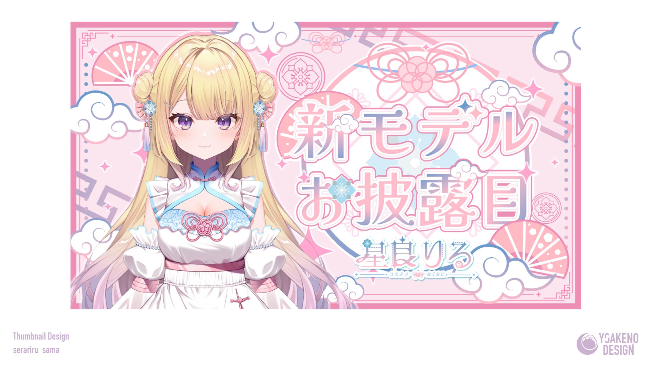 サムネイルデザイン_星良りる様-1