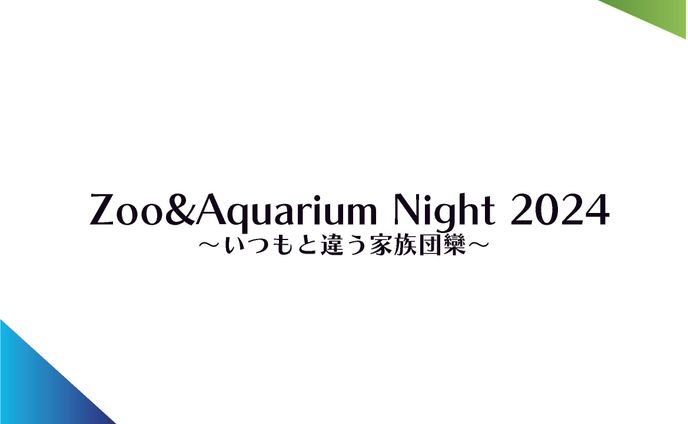 大阪動物水族園PR動画企画書