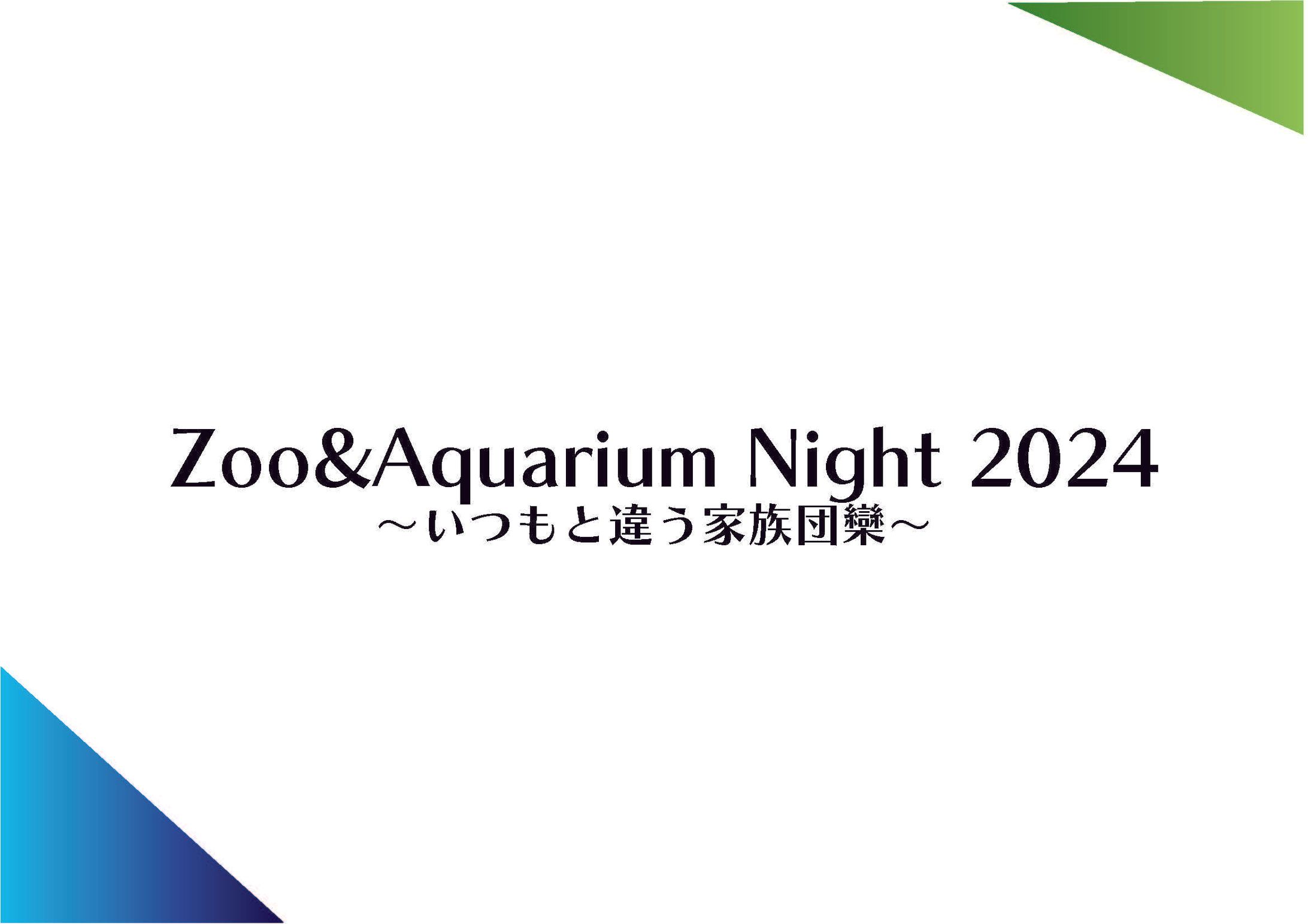 大阪動物水族園PR動画企画書-1