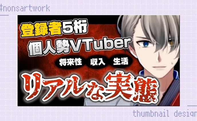 「個人勢VTuberリアルな実態」配信サムネイルデザイン

かなえ先生様よりご依頼
