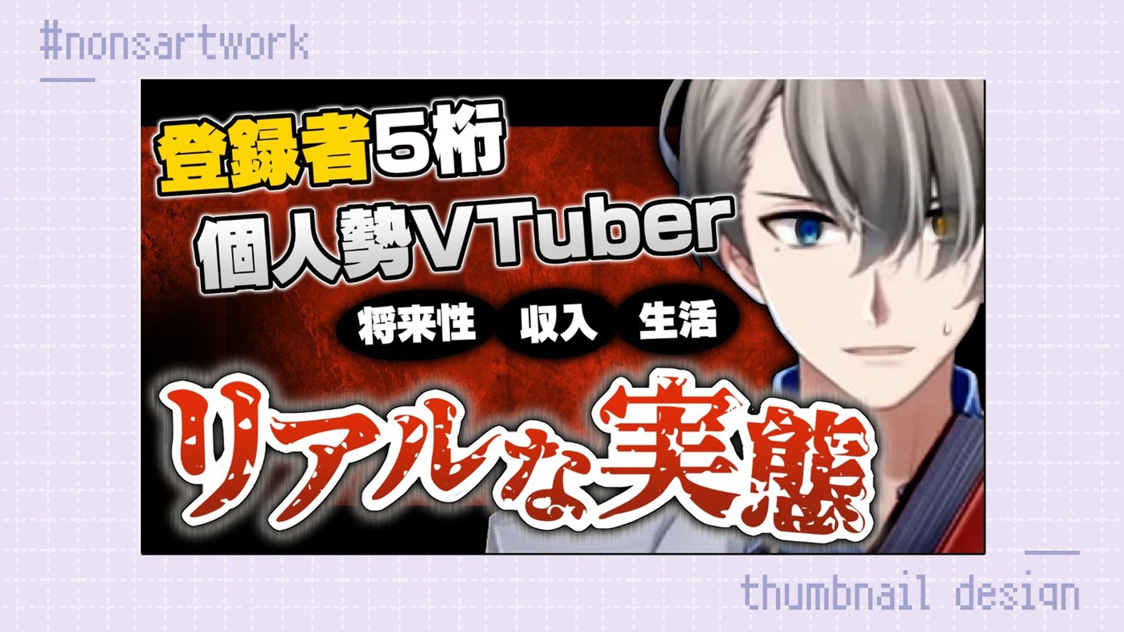 「個人勢VTuberリアルな実態」配信サムネイルデザイン

かなえ先生様よりご依頼
-1