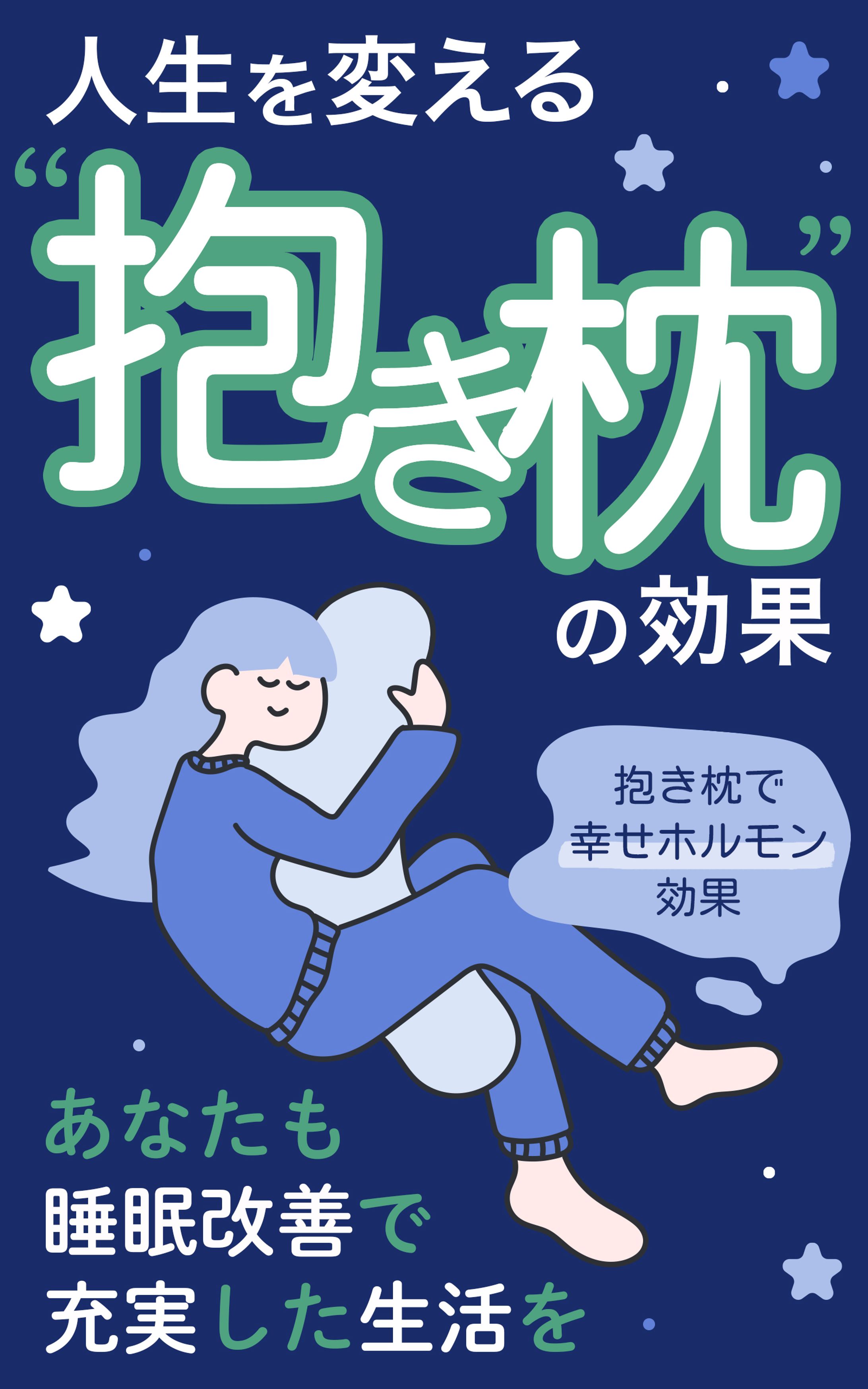 【電子書籍 表紙】人生を変える抱き枕の効果-1