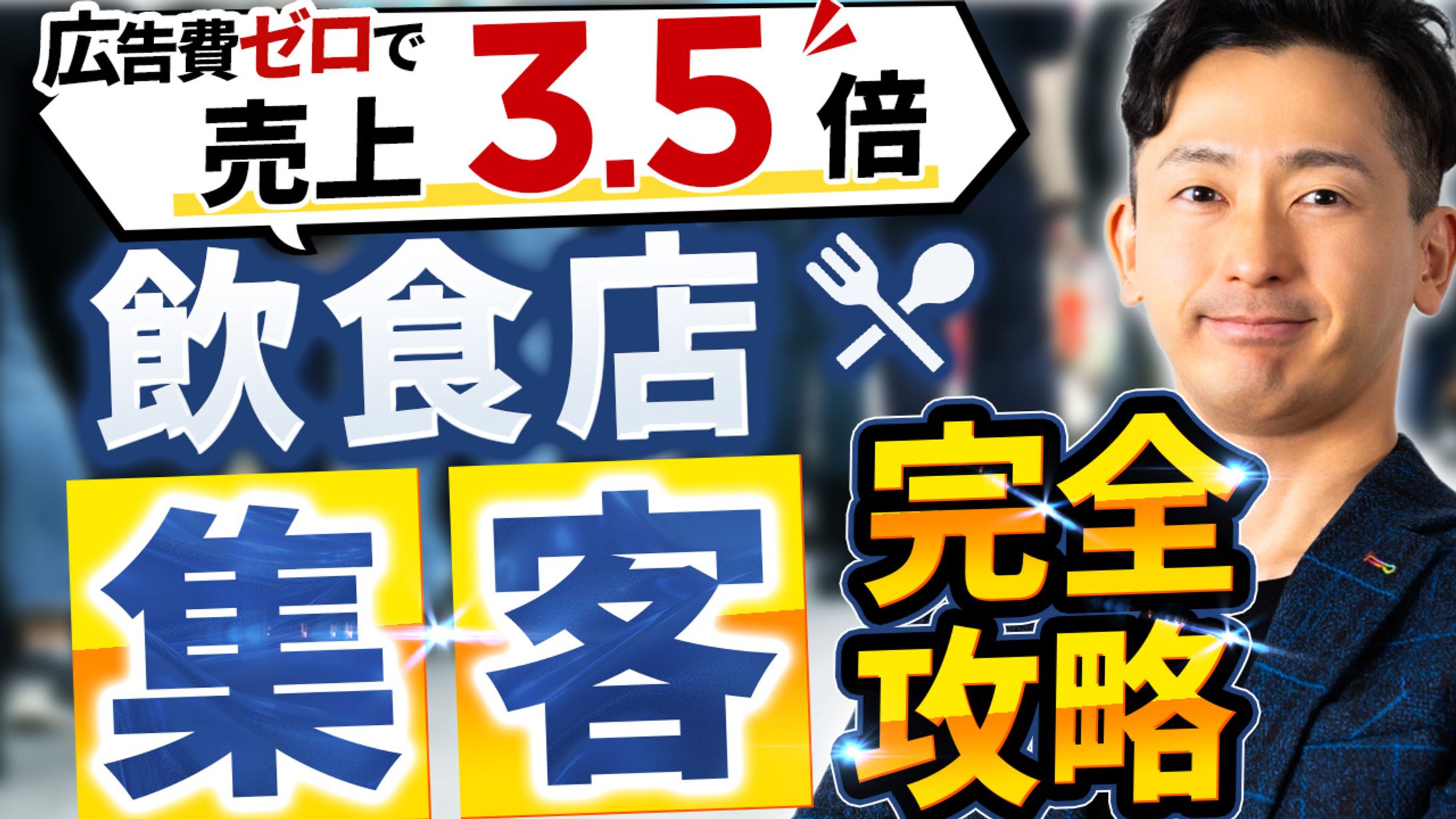 飲食店集客完全攻略Youtubeサムネイル-1