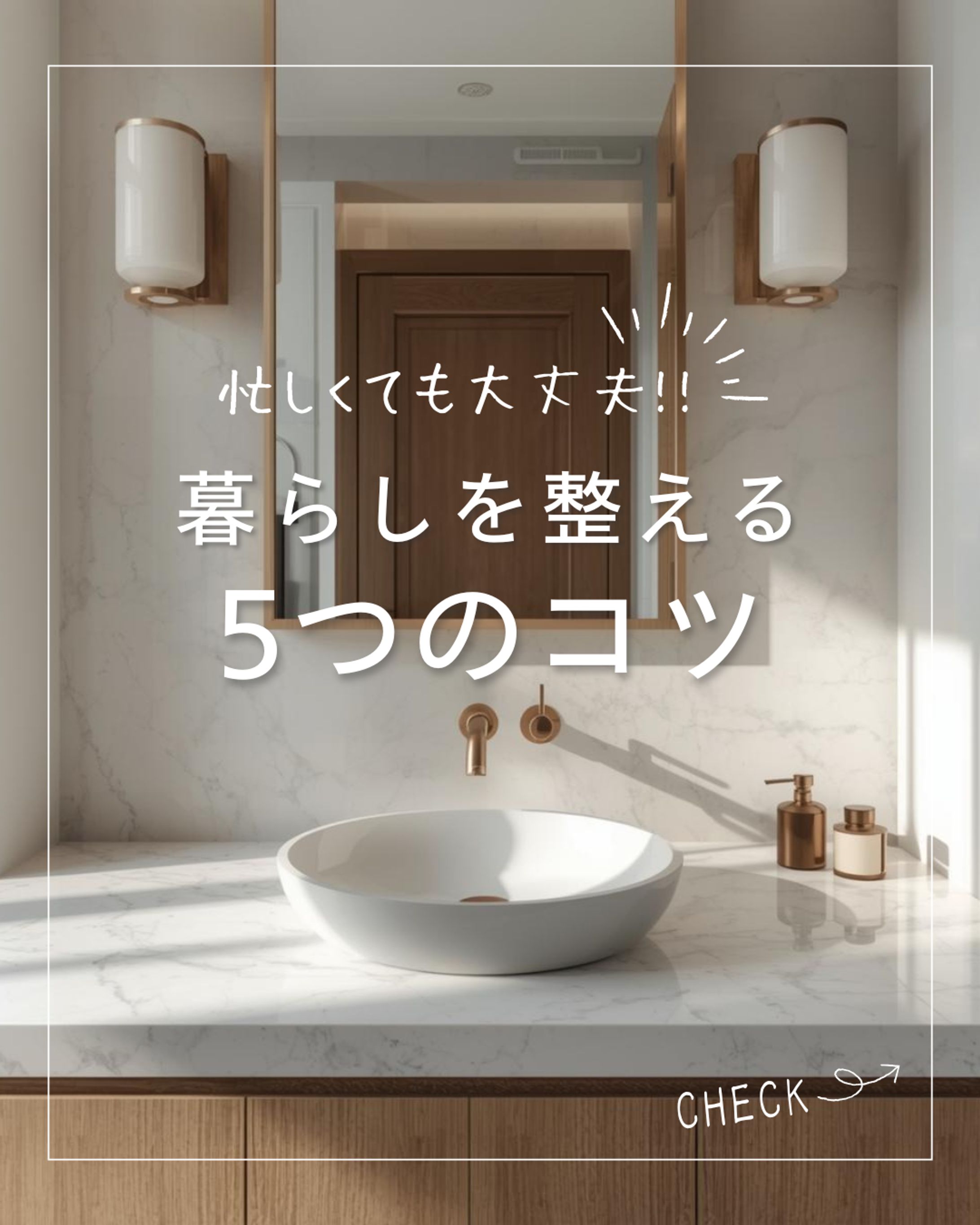 【Instagram投稿】自主制作/暮らしを整える5つのコツ-1