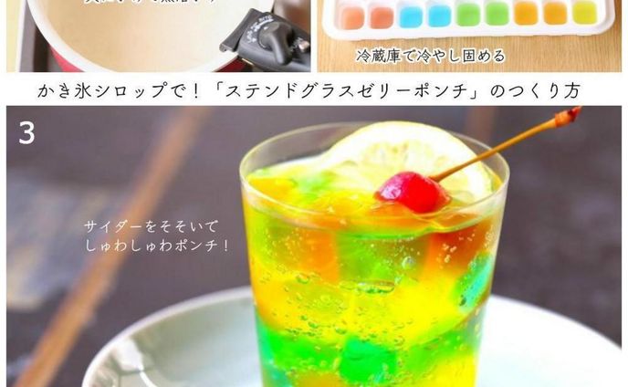 かき氷シロップが大変身！純喫茶風「ステンドグラスゼリーポンチ」の作り方
