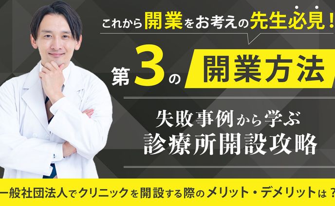 診療所開設攻略