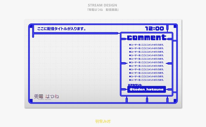 「兎電はつね 配信画面」配信画面デザイン