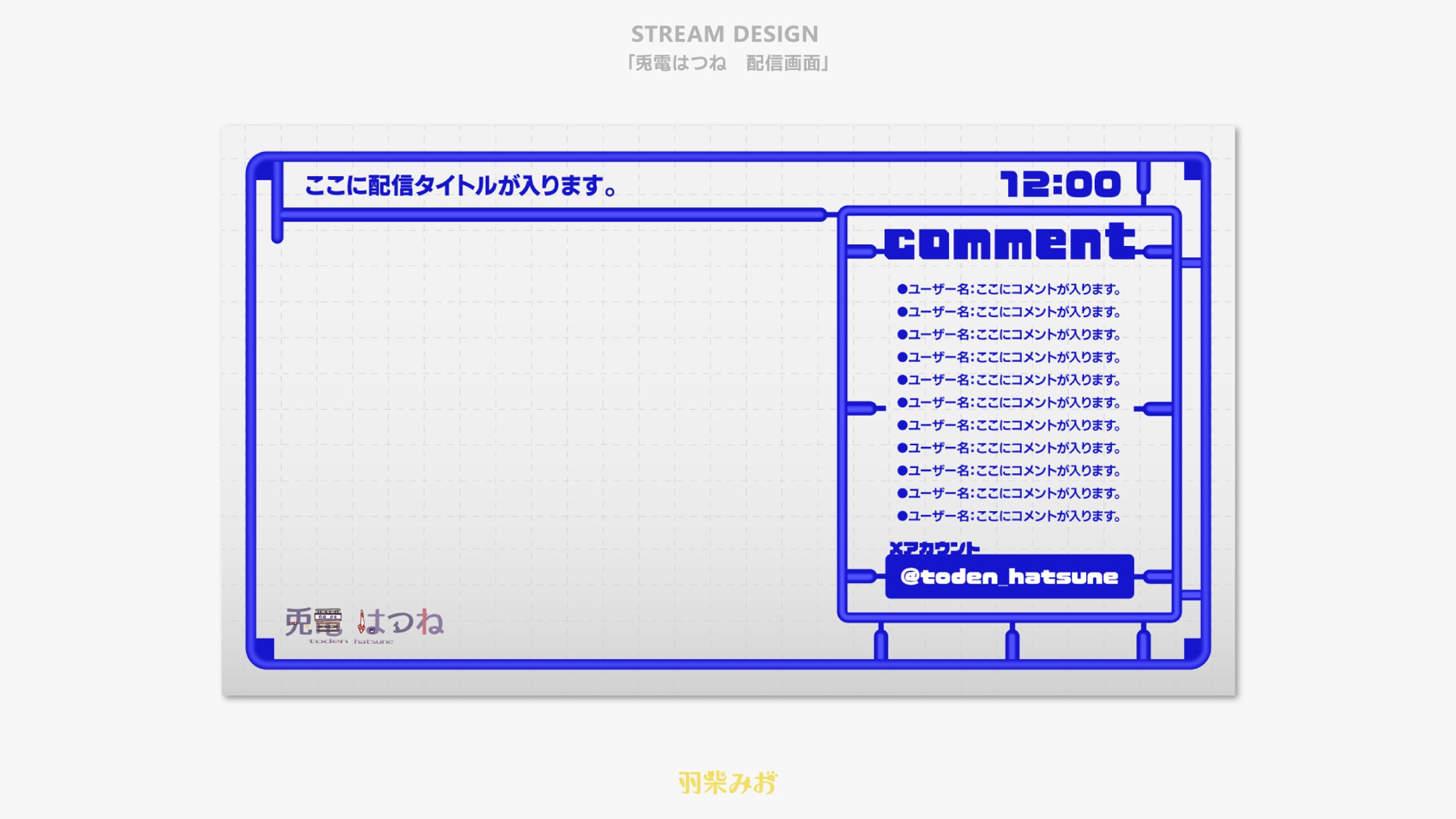 「兎電はつね 配信画面」配信画面デザイン-1