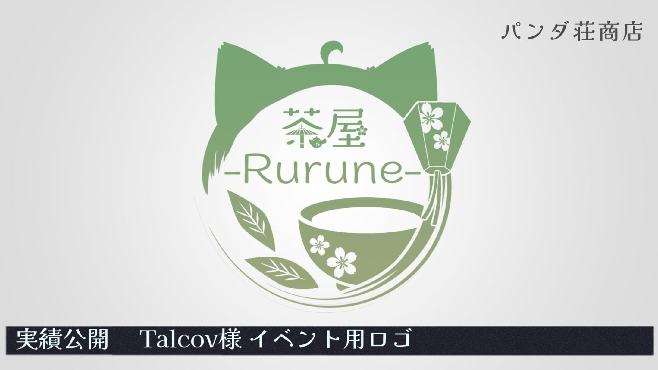 【イベント用ロゴ】 Talcov様-1