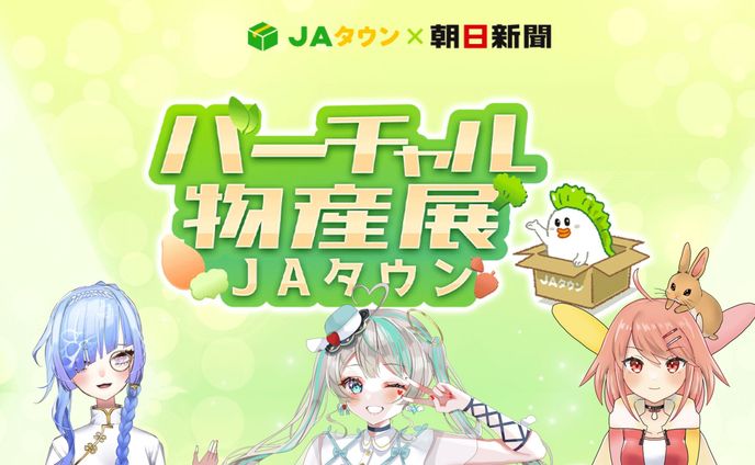 JAタウン様・朝日新聞社様　バーチャル物産展JAタウン　メインMC担当