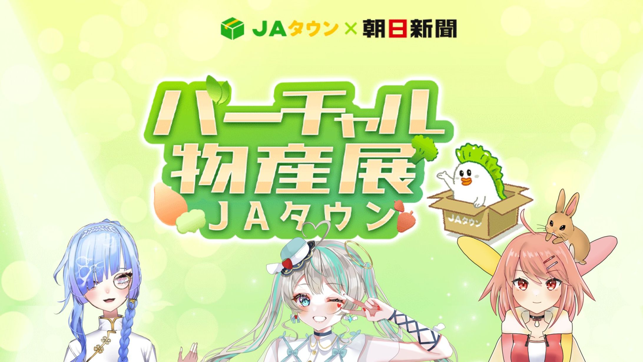 JAタウン様・朝日新聞社様　バーチャル物産展JAタウン　メインMC担当-1