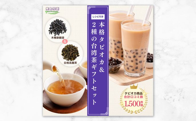 タピオカ＆台湾茶ギフトセット