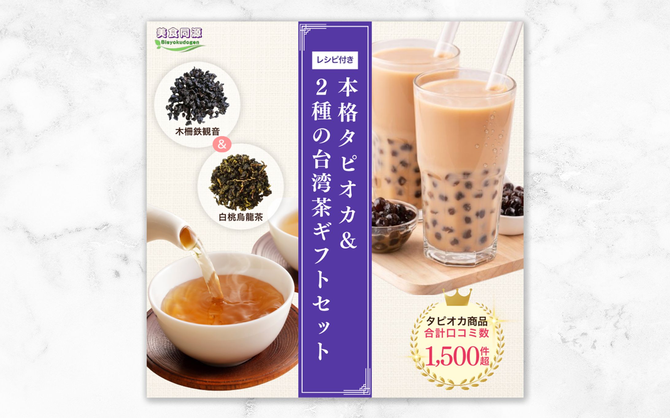 タピオカ＆台湾茶ギフトセット-1