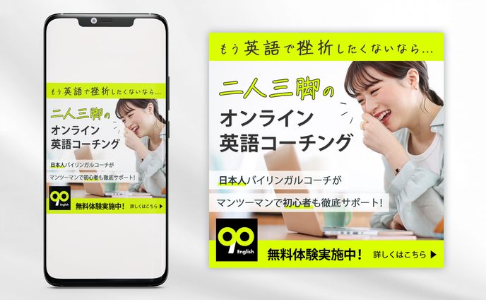 【90English様】Instagram広告バナー［自主制作］