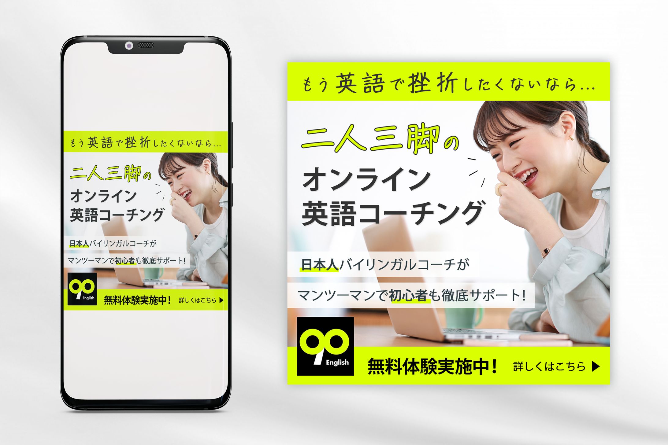 【90English様】Instagram広告バナー［自主制作］-1