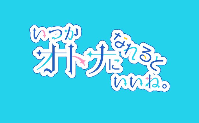 琴ノ音きりん『いつかオトナになれるといいね。』【ロゴ】