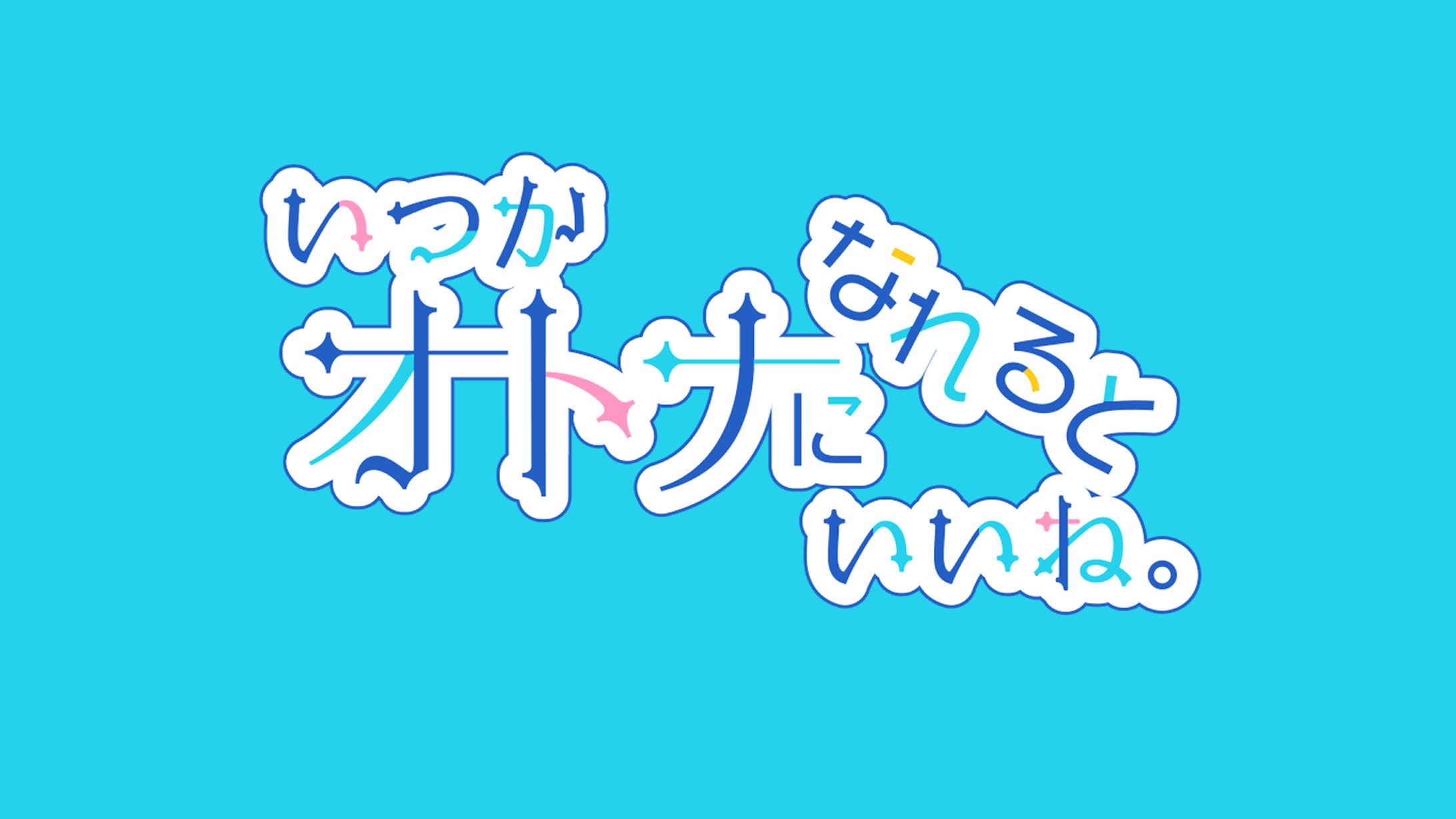 琴ノ音きりん『いつかオトナになれるといいね。』【ロゴ】-1