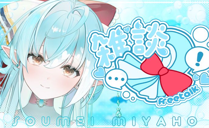 蒼溟みやほ / 雑談ロゴ・サムネイル