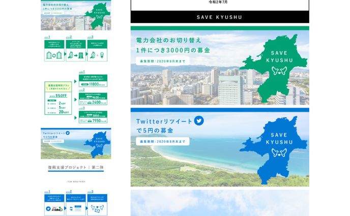 【💡電力会社様】九州復興支援LPデザイン制作