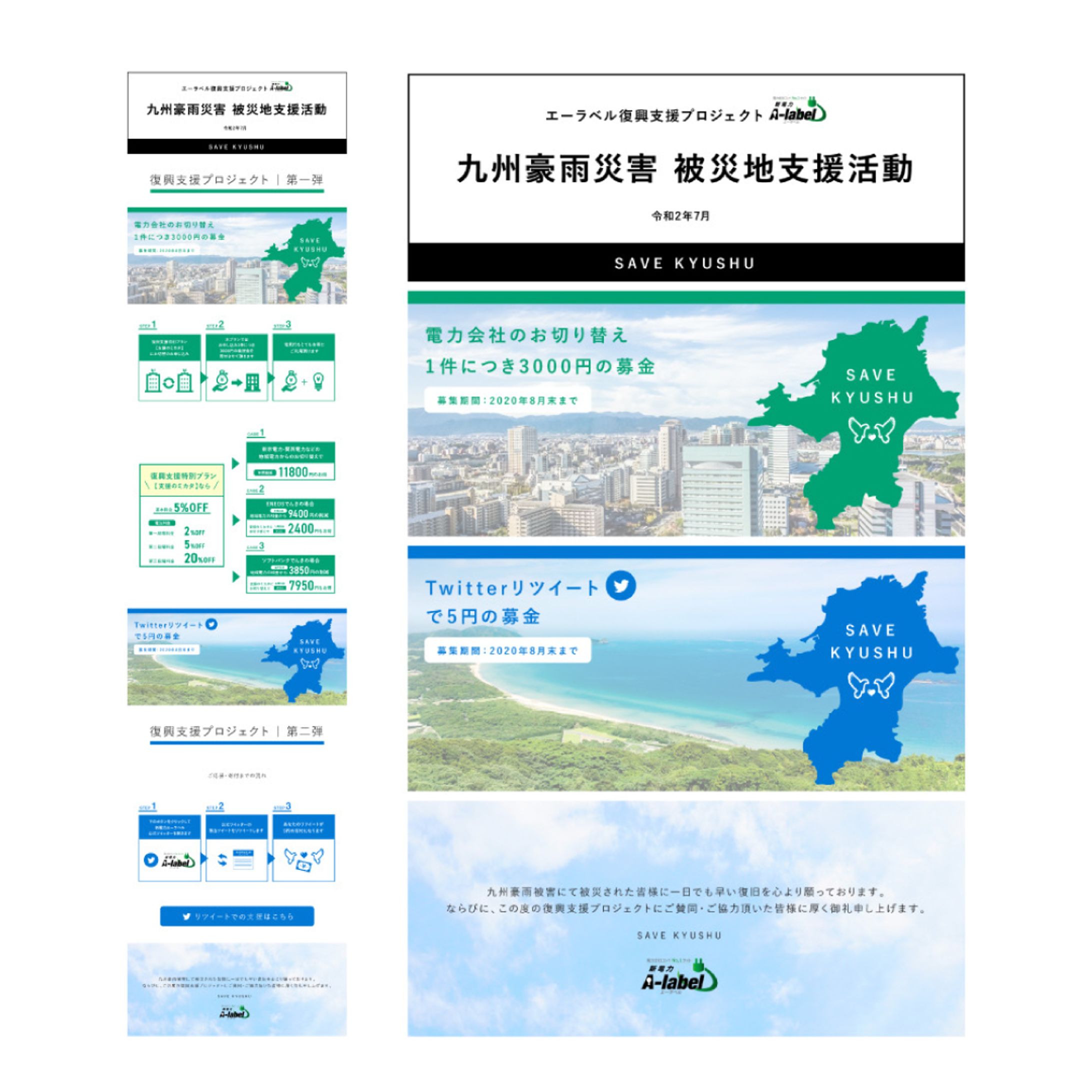 【💡電力会社様】九州復興支援LPデザイン制作-1