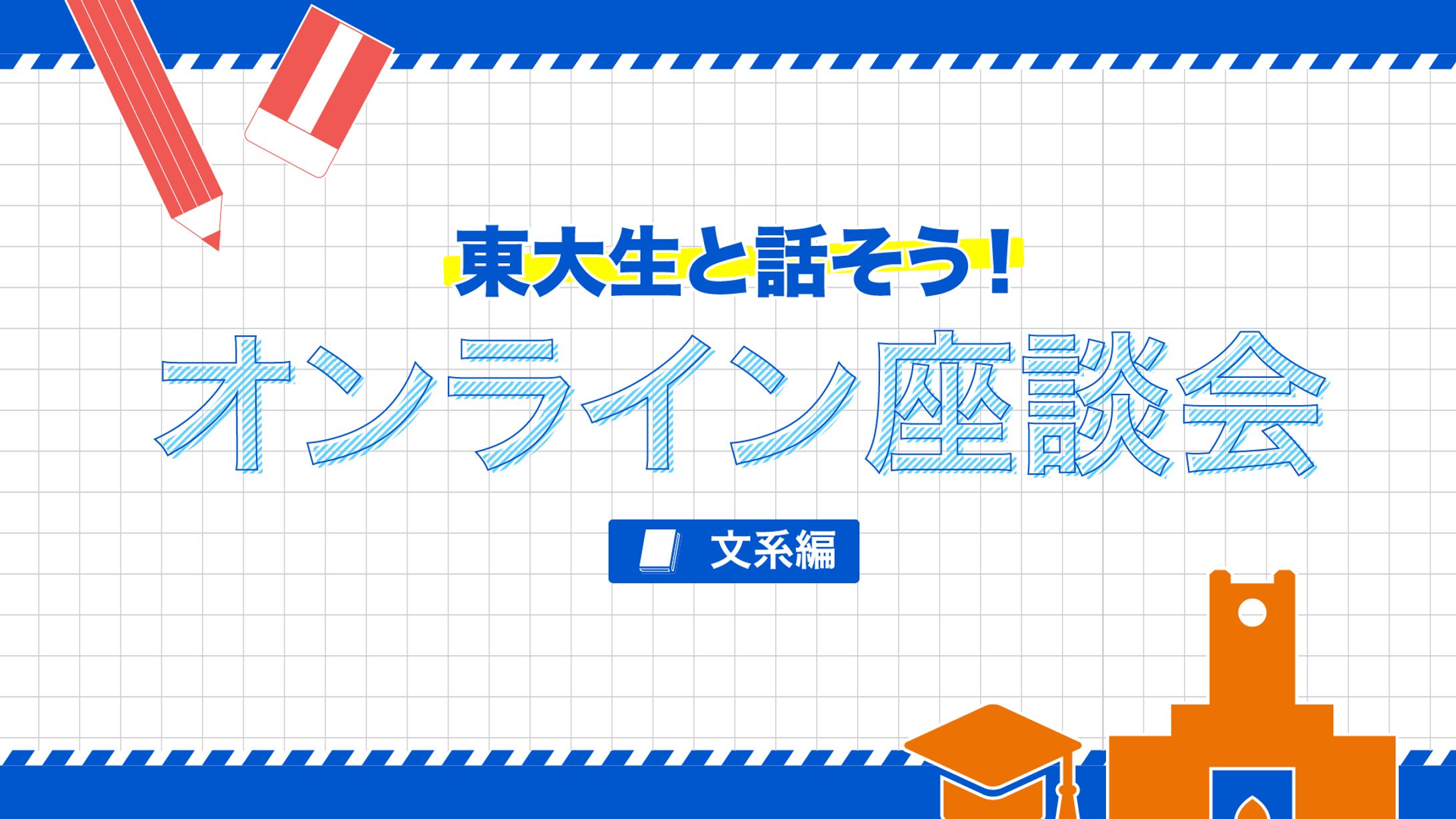 東大オープンキャンパス オンライン座談会 グラフィック-1