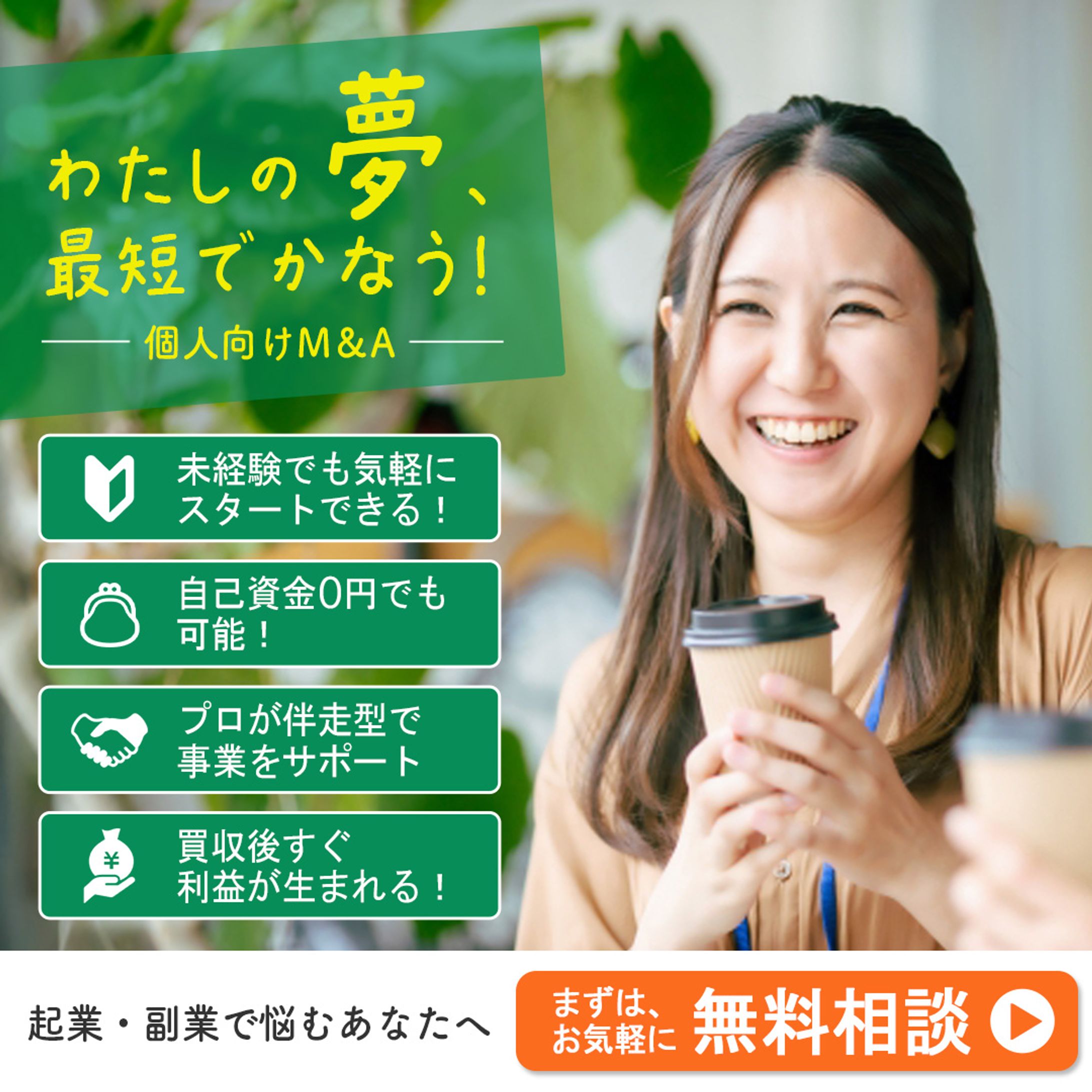 【バナー】個人向けM&A-1