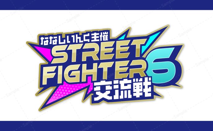 ななしいんく主催 STREET FIGHTER 6 交流戦  ロゴ・告知画像等デザイン
