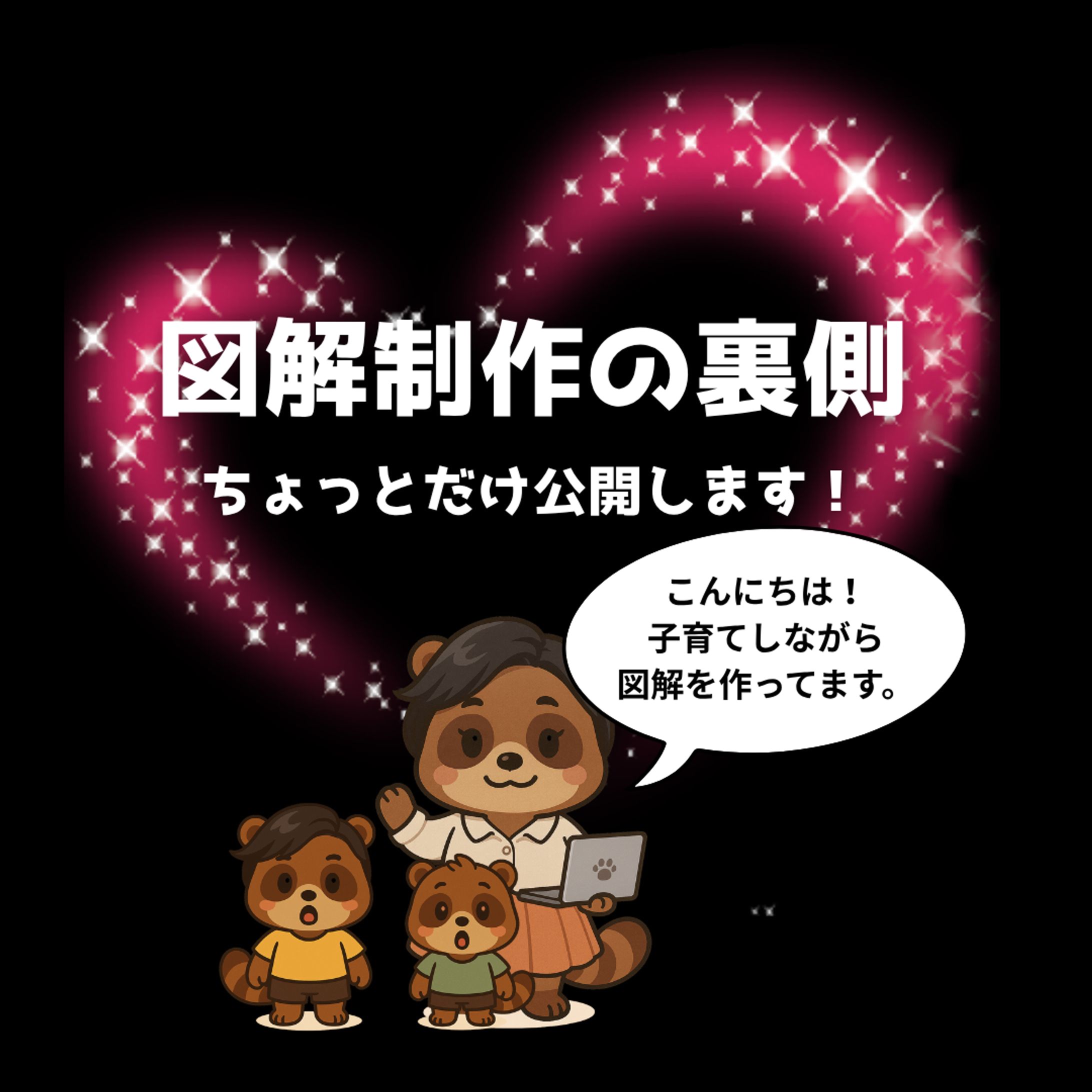 図解制作の裏側-1