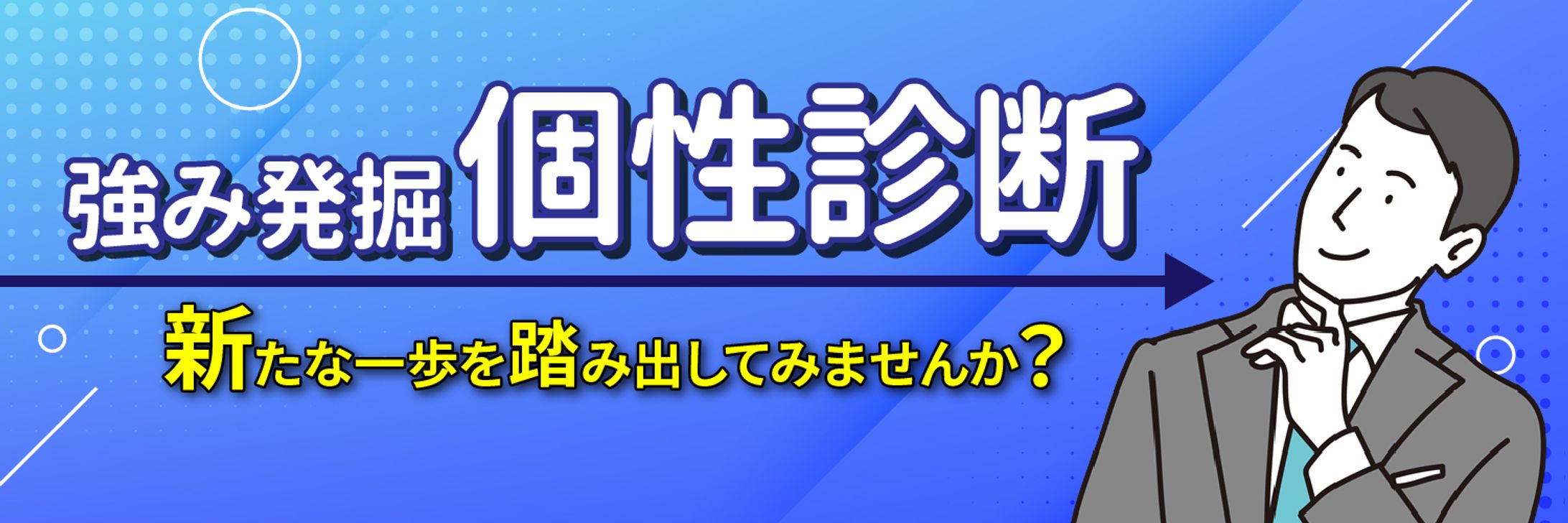 Twitterヘッダー_個性診断-1