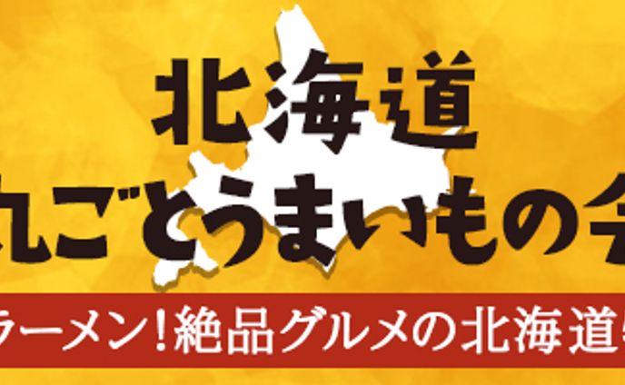 北海道物産展バナー制作②