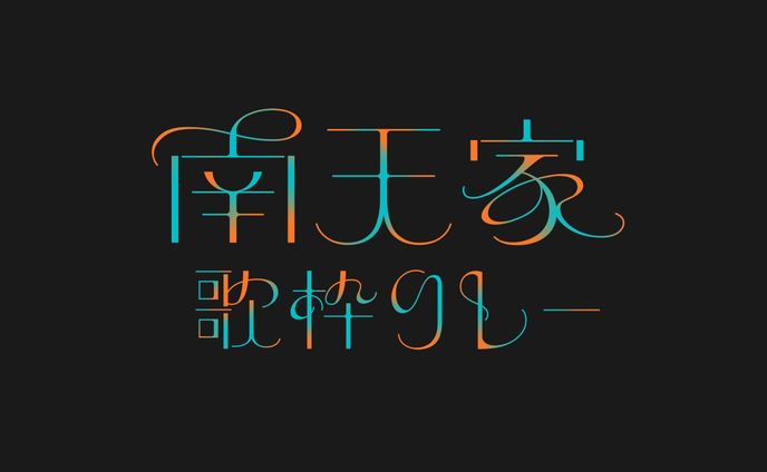 南天家歌枠リレー｜タイトルロゴ