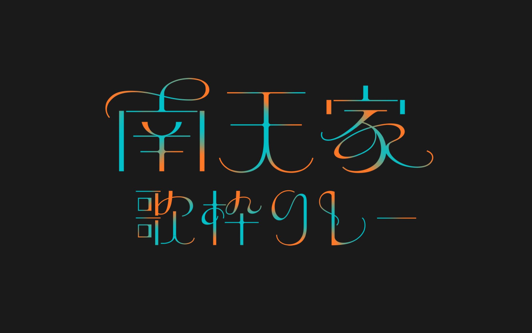 南天家歌枠リレー｜タイトルロゴ-1