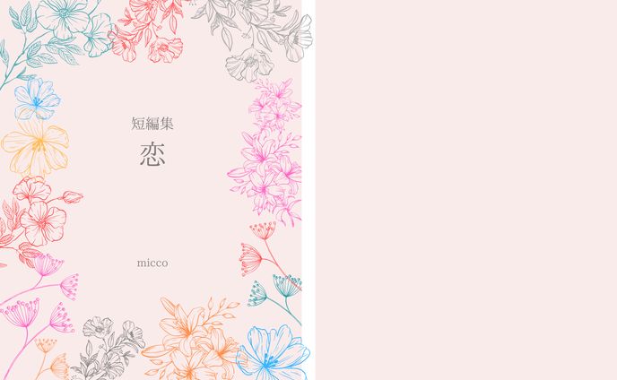 短編集　恋　【同人頒布】