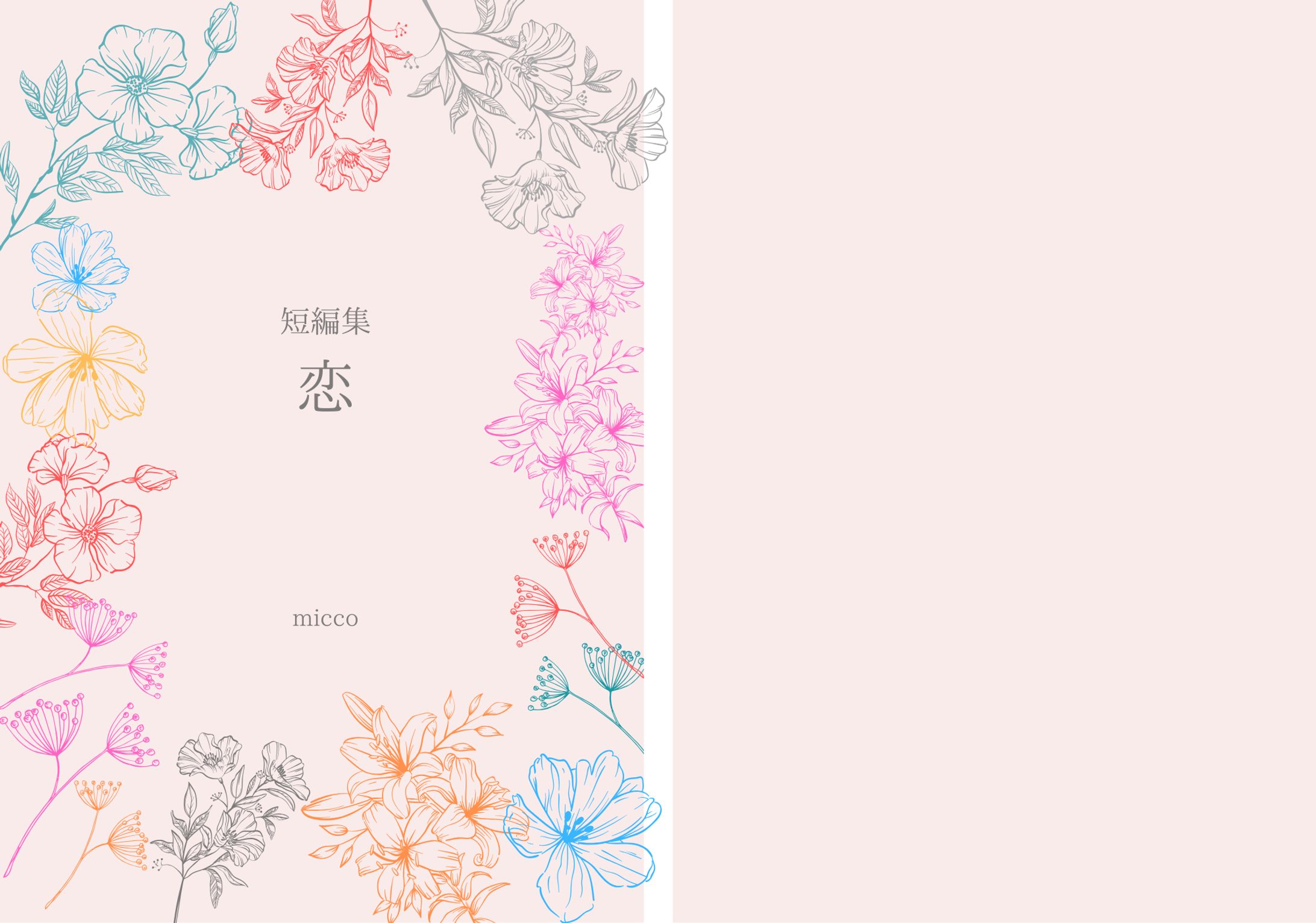 短編集　恋　【同人頒布】-1