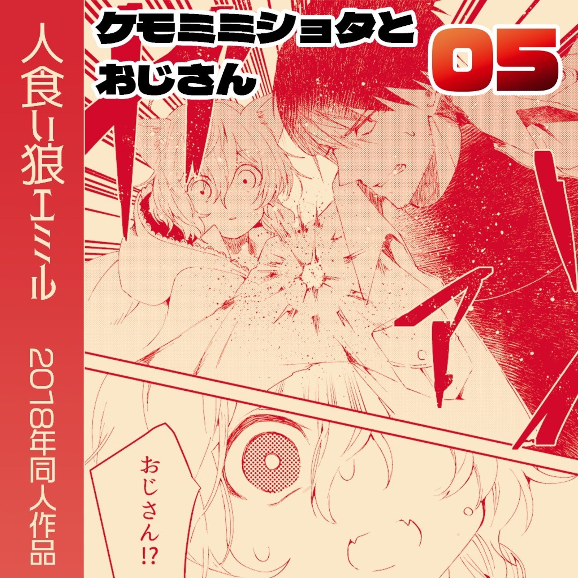 「ケモ耳ショタとおじさん」

2018年に描いた同人誌です。電子販売中なので途中までアップロードしていきます！

#Web漫画　#創作漫画 　#ファンタジー #manga　 #漫画　#漫画が読めるハッシュタグ　#ケモミミ男子 #赤ずきん

各電子書店さんでも販売していただいています！
（↓こちらは私のBOOTHのページです）https://mutsuya48.booth.pm/items/1155558-1