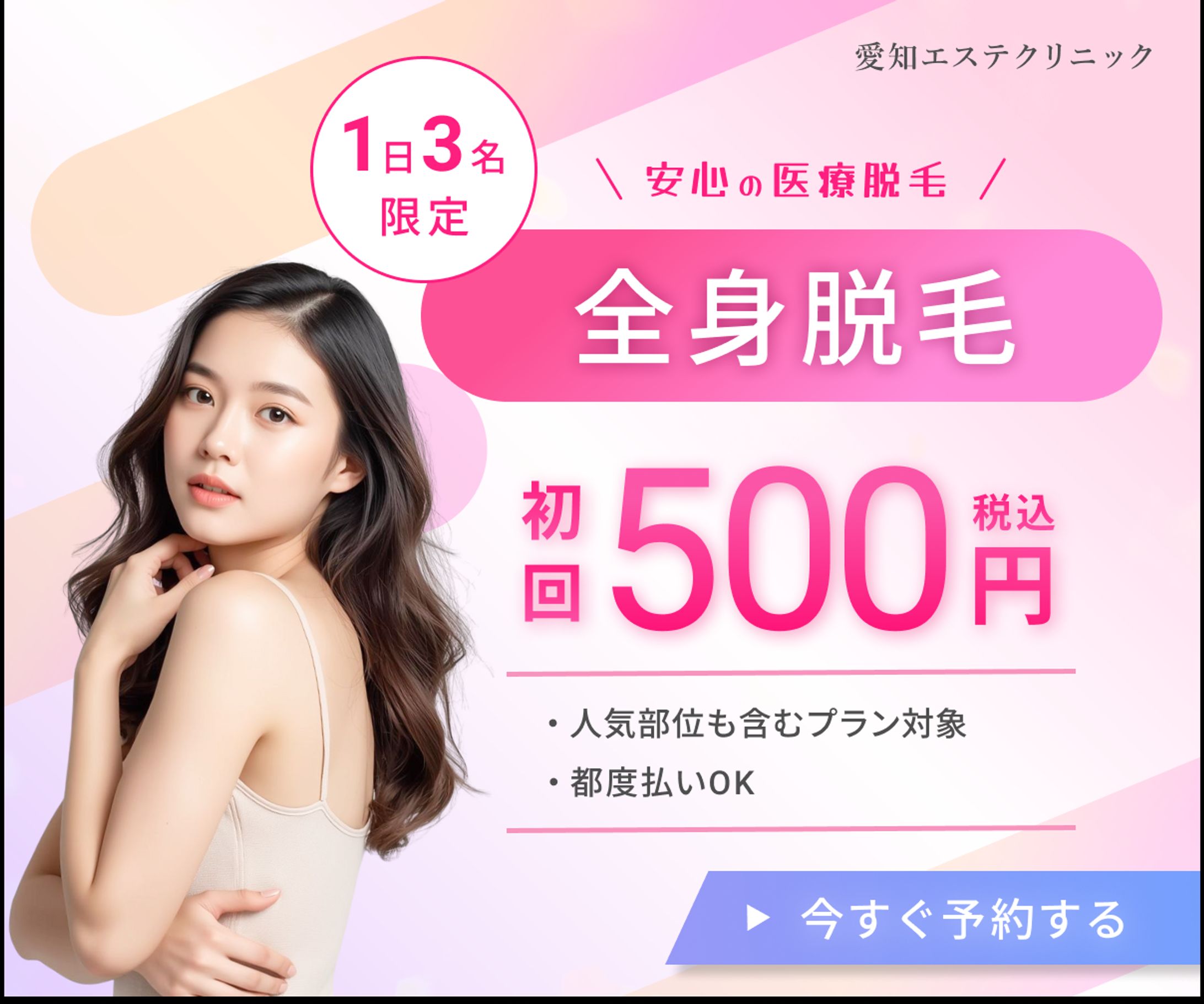 バナー／美容医療脱毛-1