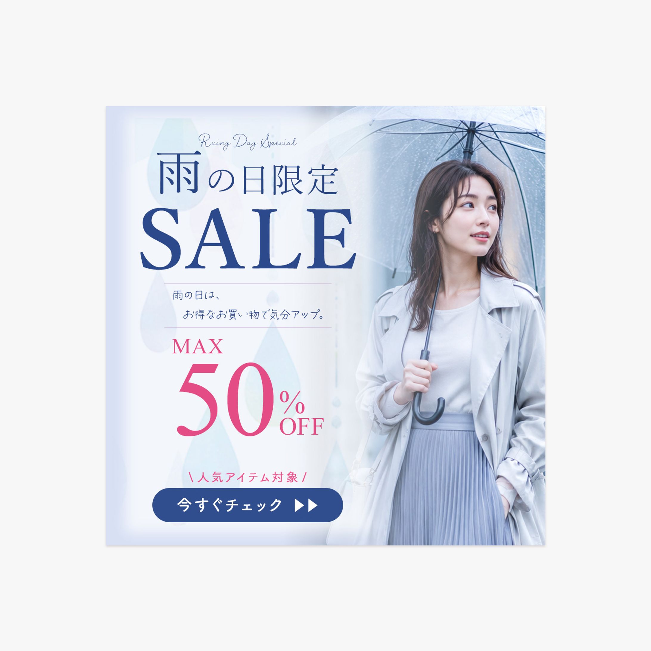 【自主制作】雨の日限定セールのファッションバナー-1