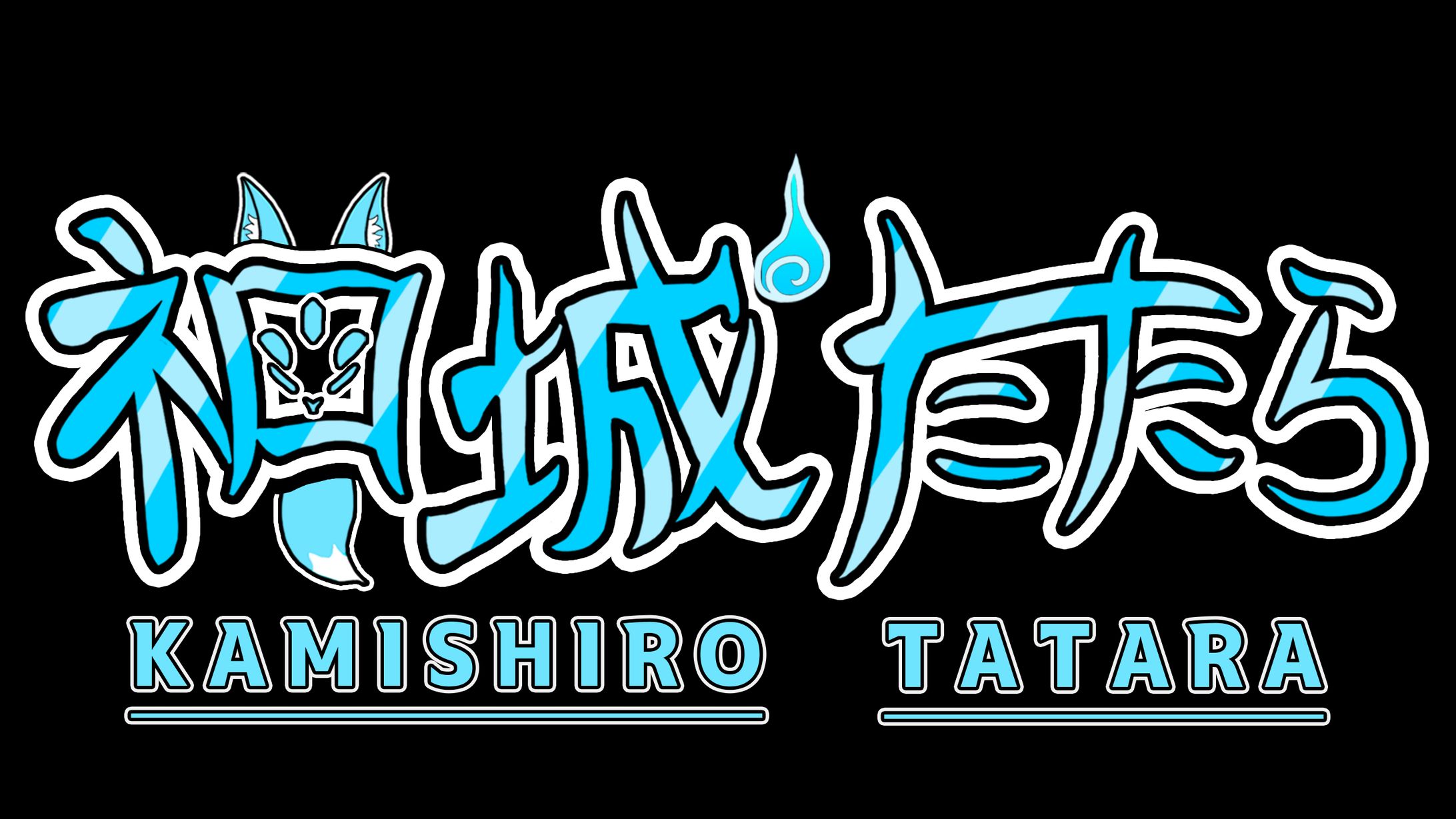 新立ち絵神城ロゴ-1