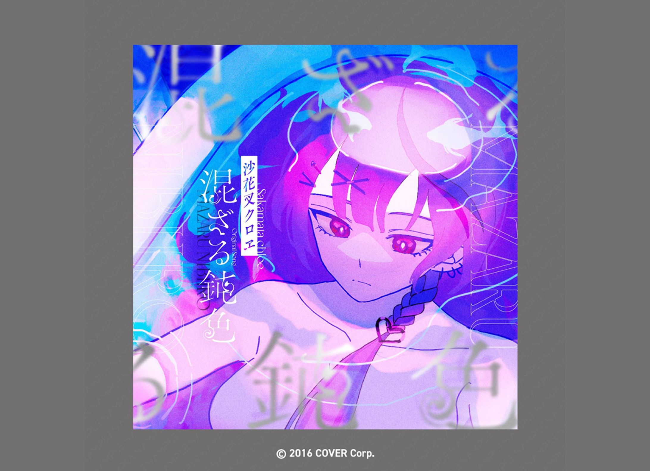 沙花叉クロヱ 様  のNew Single『混ざる鈍色』のロゴおよびジャケットデザイン-1
