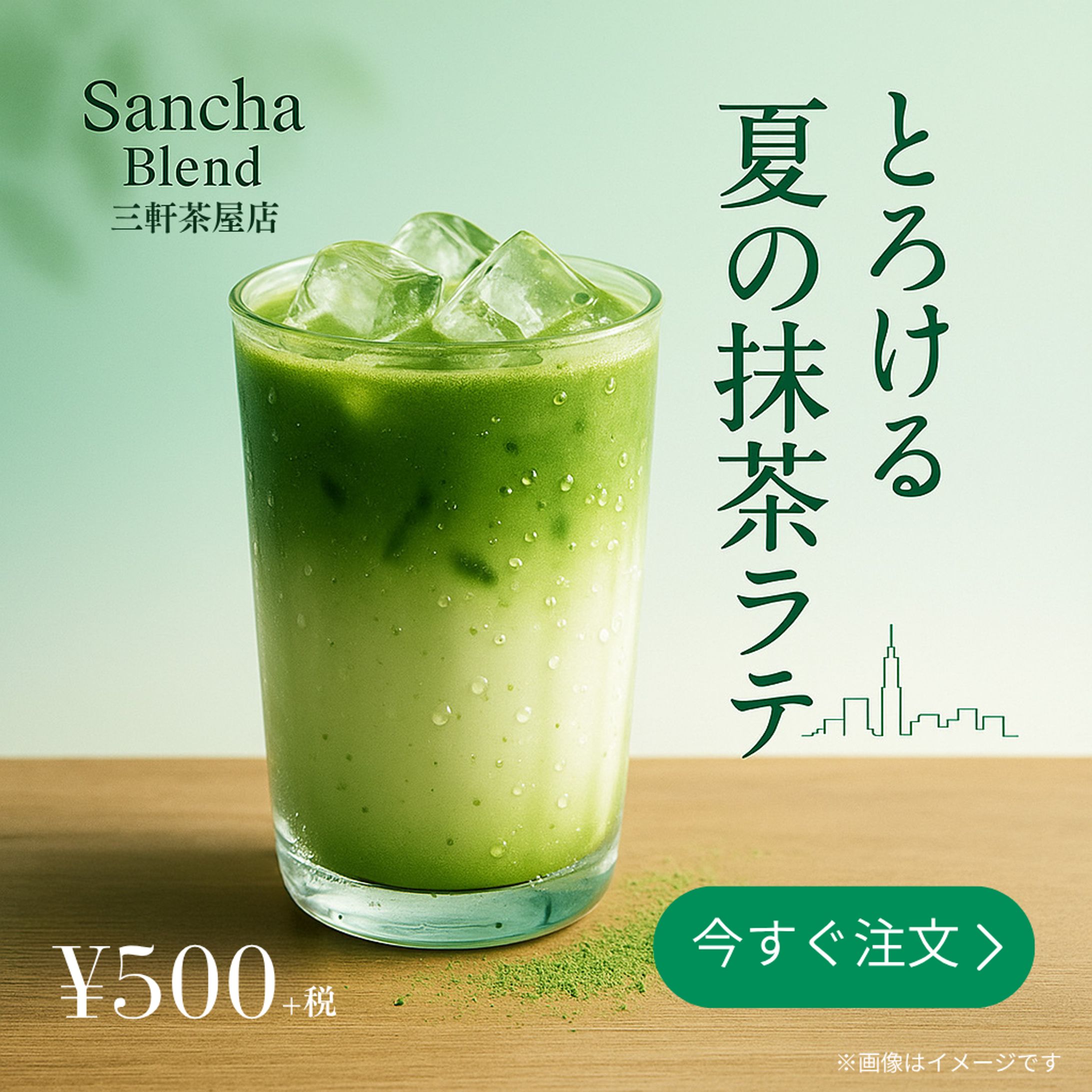 バナー広告 抹茶ラテ-1