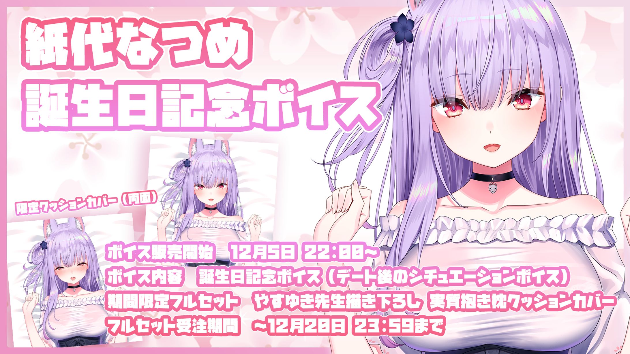 『やすゆき先生描き下ろし』誕生日記念クッションカバー、ボイス2020-1