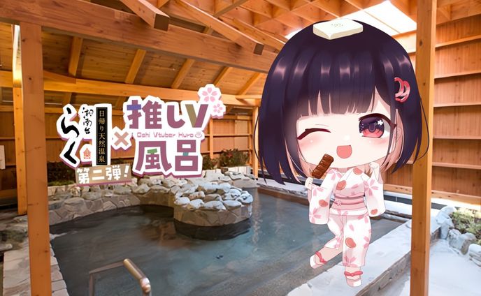 【ﾘｱﾙｲﾍﾞﾝﾄ】湘南台温泉らく様「推しV風呂コラボ」出演