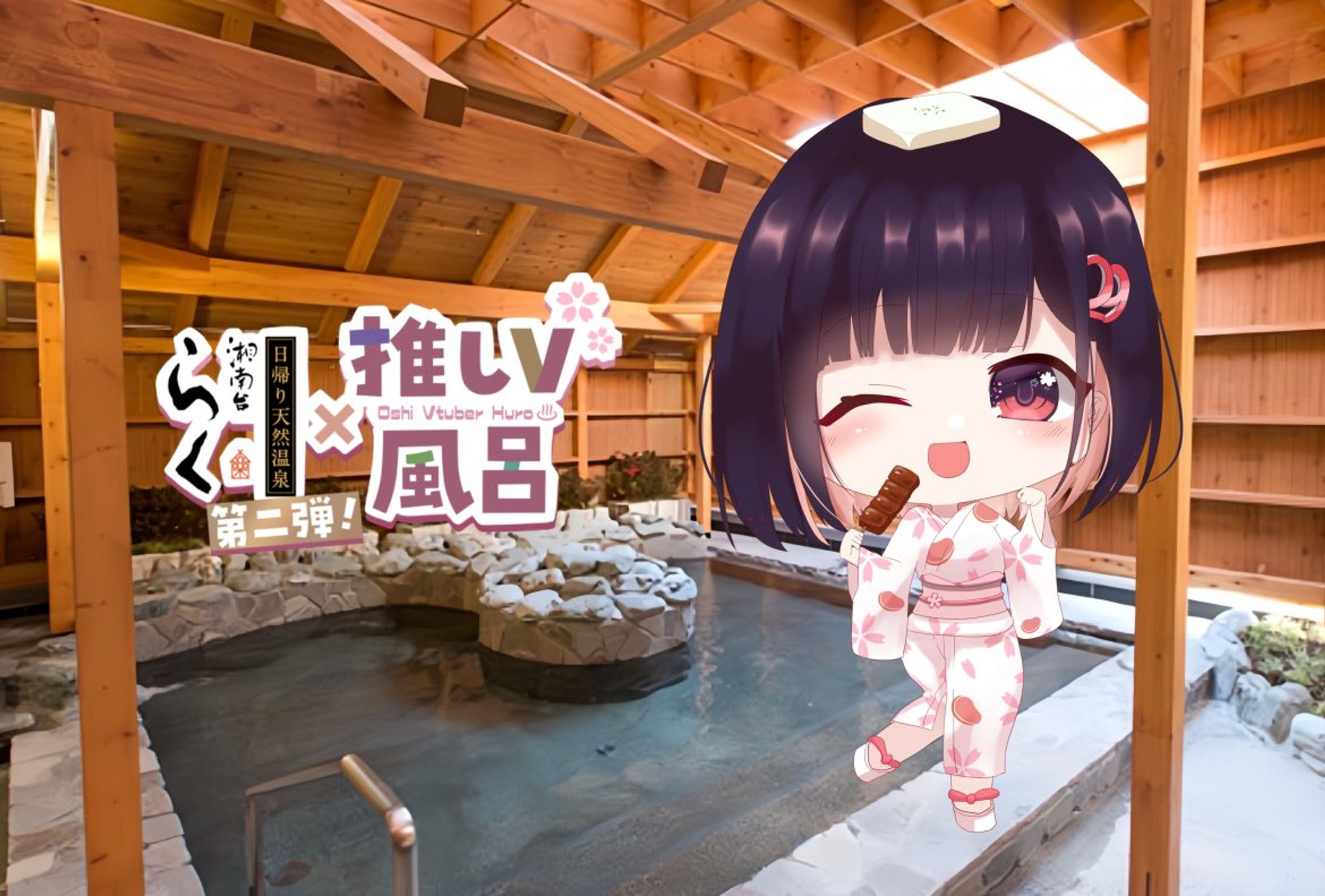 【ﾘｱﾙｲﾍﾞﾝﾄ】湘南台温泉らく様「推しV風呂コラボ」出演-1