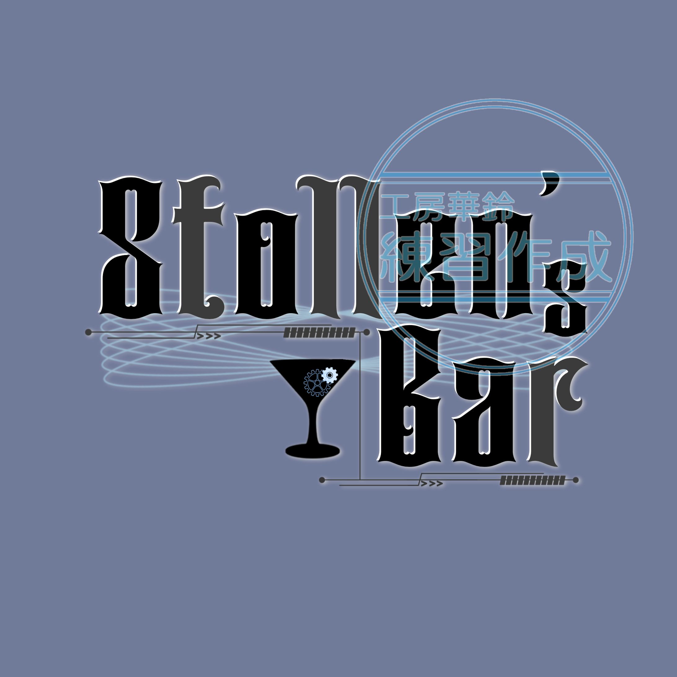 Stollen's Bar ロゴ-1