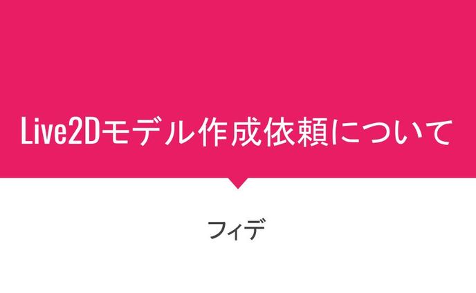 Vtuber用Live2Dモデル作成依頼についてのスライド