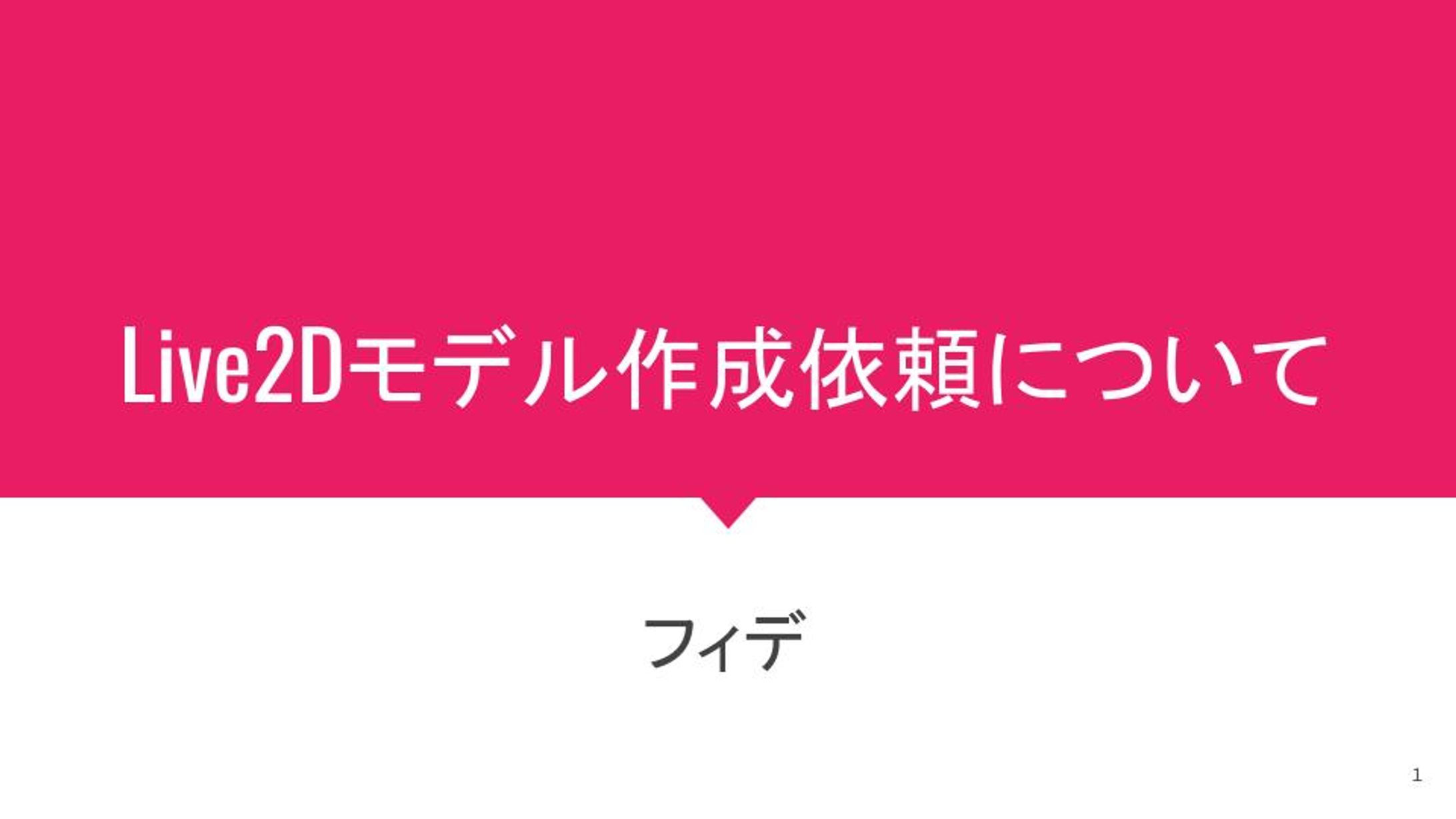 Vtuber用Live2Dモデル作成依頼についてのスライド-1