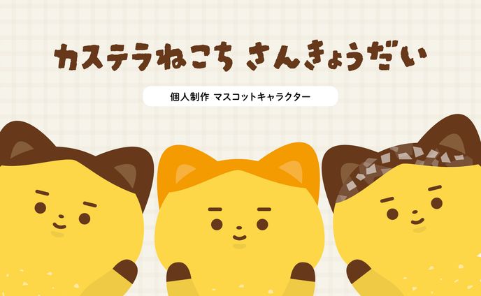 カステラねこち