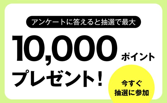 【バナー】ポイントプレゼントキャンペーン
