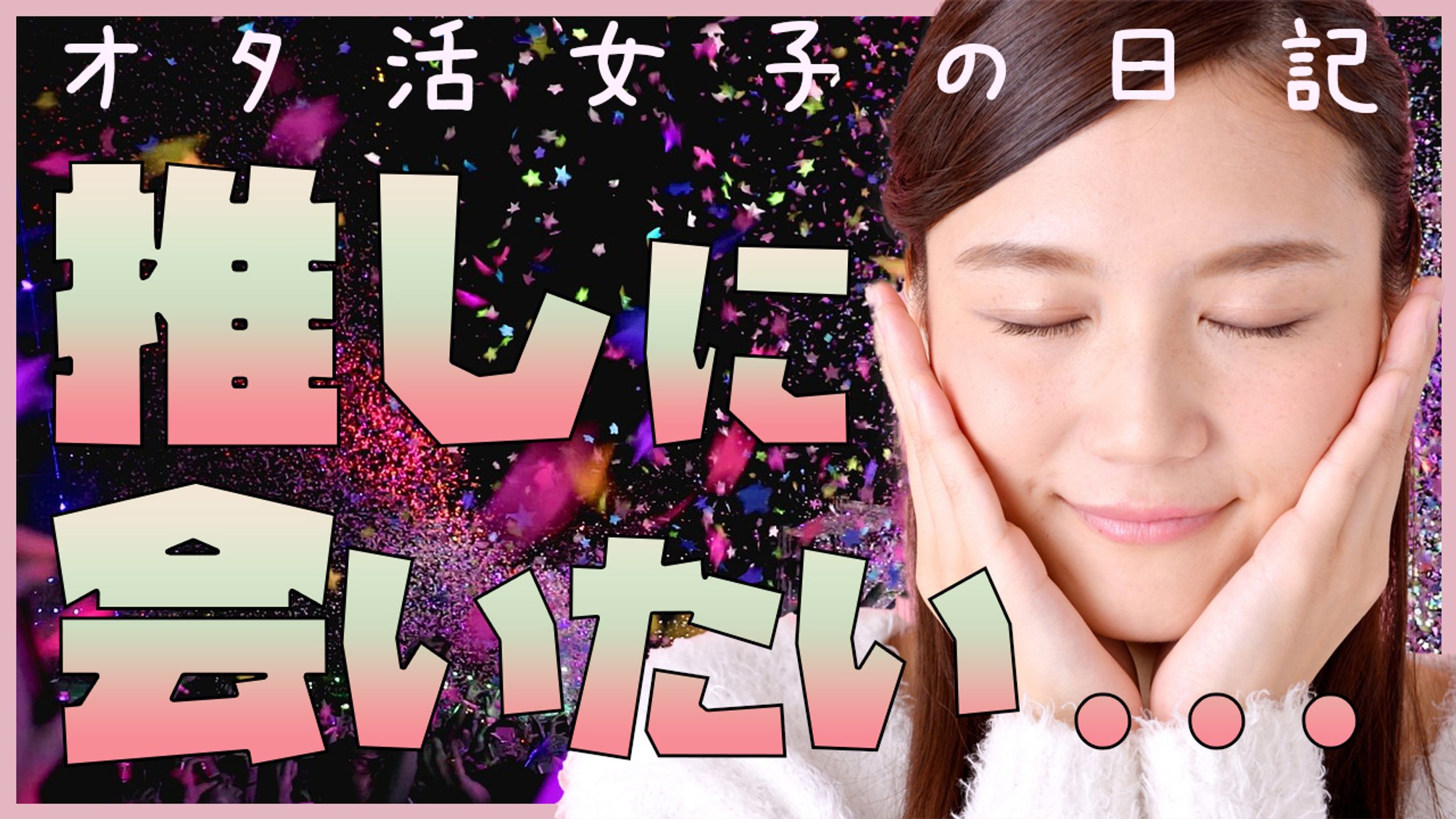 【YouTubeサムネ】オタ活女子-1