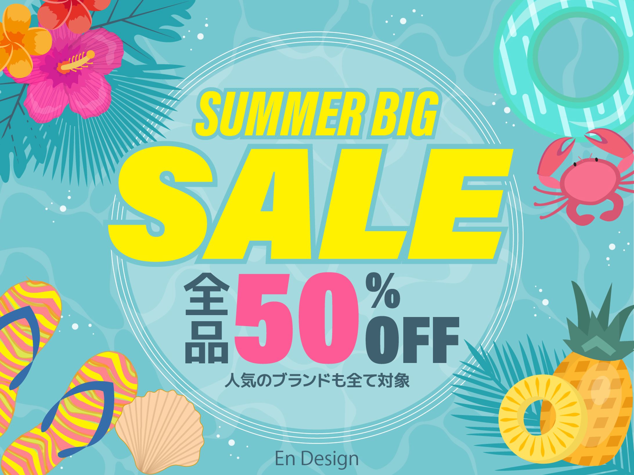〈バナー〉サマーセール（架空）-1